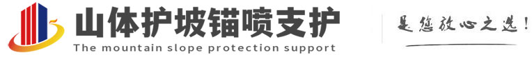 阜平山体护坡锚喷支护公司